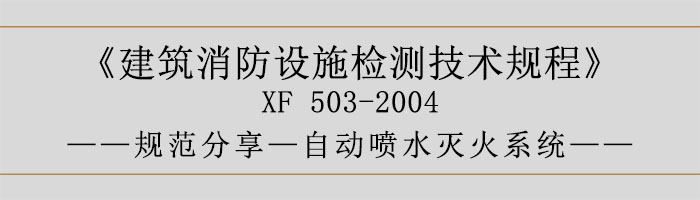 建筑消防設施檢測技術規程—自動噴水滅火系統-700