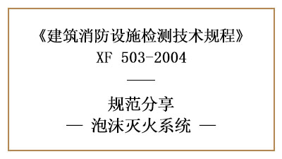 泡沫滅火系統做消防設施檢測的要求和方法有哪些？—四川國晉消防分享