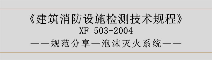 建筑消防設施檢測技術規程—泡沫滅火系統-700