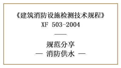 消防設施檢測之消防供水檢測技術要求與檢測方法—四川國晉消防