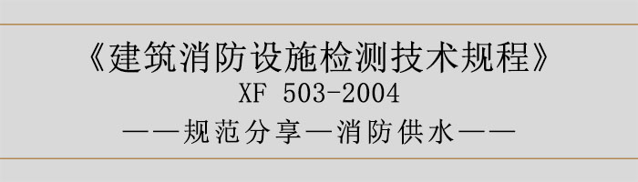 建筑消防設施檢測技術規程—消防供水-700