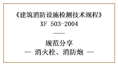 消火栓、消防炮在消防設施檢測時有哪些技術要求與方法？—國晉消防