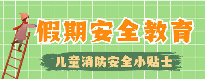 這些消防安全常識不“放假”_700