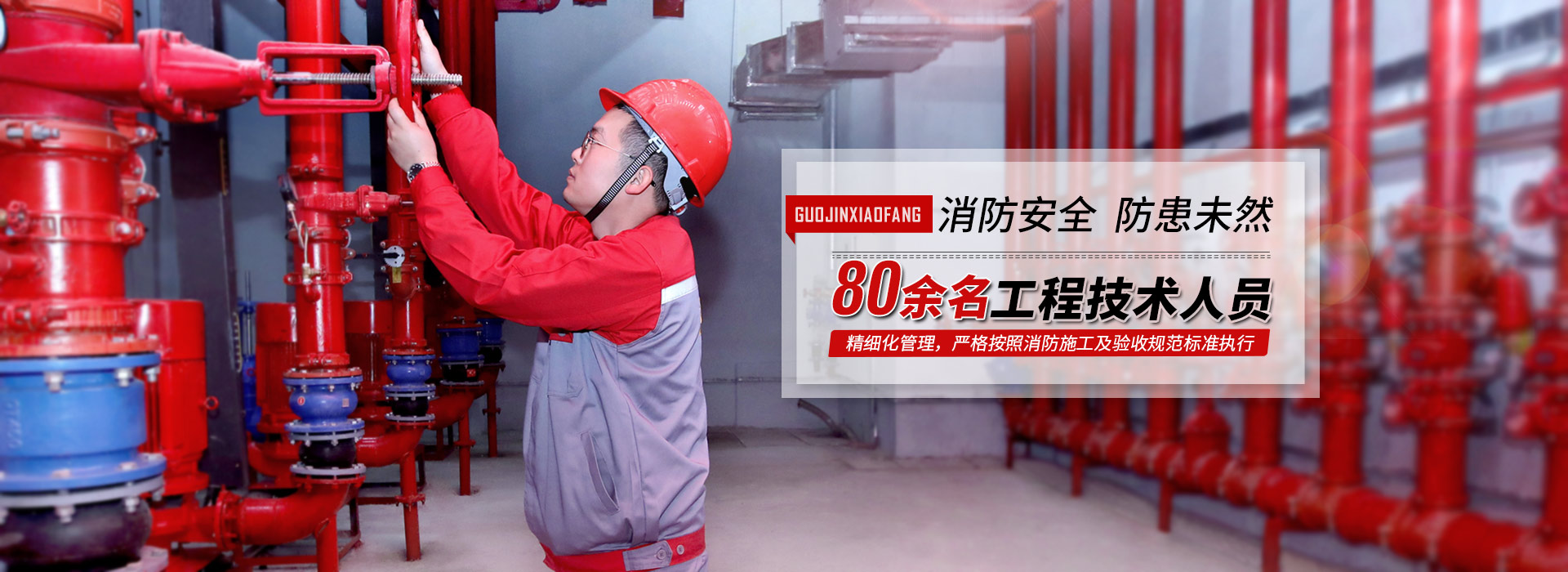 國晉，精細化管理，嚴格按照消防施工及驗收規范標準執行