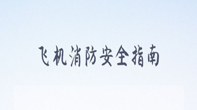 飛機消防安全指南，你清楚嗎？--四川國晉消防