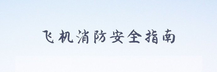 飛機消防安全指南_700