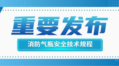 官方回復！消防滅火用氣瓶的定期檢驗不適用于《氣瓶安全技術規程》！