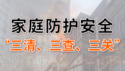 家庭防護安全“三清”“三查”“三關”你都做到了嗎？--四川國晉消防