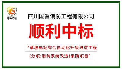 喜訊！四川國(guó)晉消防中標(biāo)草坡電站綜合自動(dòng)化升級(jí)改造工程（消防改造）