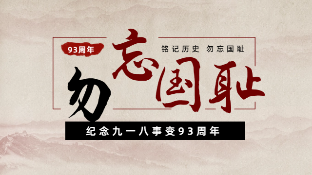 國晉消防：紀念九一八事變93周年，勿忘國恥，吾輩自強