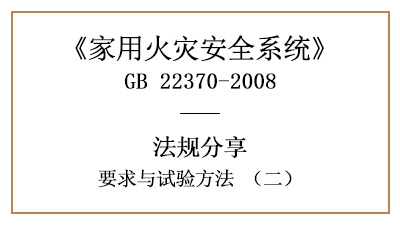 家用火災安全系統要求與試驗方法（二）—四川國晉消防分享