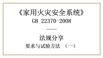 家用火災安全系統要求與試驗方法（一）—四川國晉消防分享