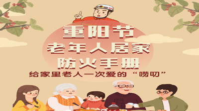 重陽節，給家里老人一次愛的“嘮叨”--四川國晉消防