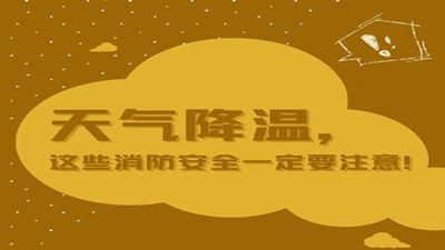 天氣降溫，這些消防安全一定要注意！--四川國晉消防