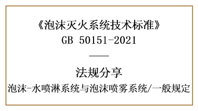消防設計時泡沫-水噴淋系統與泡沫噴霧系統一般規定-四川國晉消防分享
