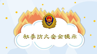 秋季防火安全提示--四川國晉消防