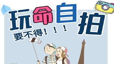 “玩命”自拍，要不得！--四川國(guó)晉消防