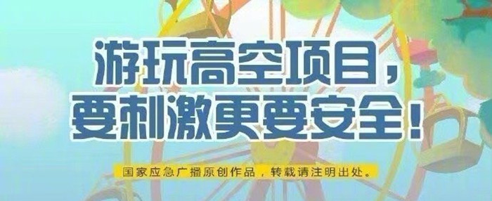 游玩高空項目，要刺激更要安全！700