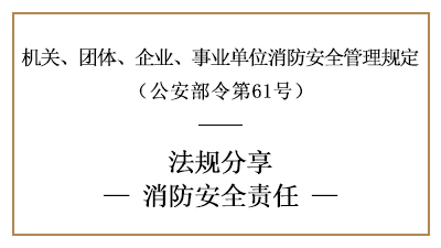 機(jī)關(guān)、團(tuán)體、企業(yè)、事業(yè)單位的消防安全責(zé)任-四川國(guó)晉消防分享