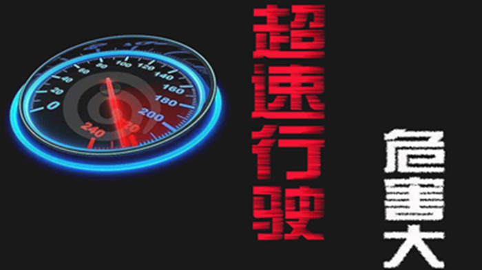超速行駛的危害有哪些？_700