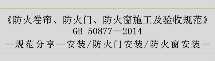 防火卷簾、防火門、防火窗施工及驗收規范- 安裝、火門安裝、防火窗安裝-700