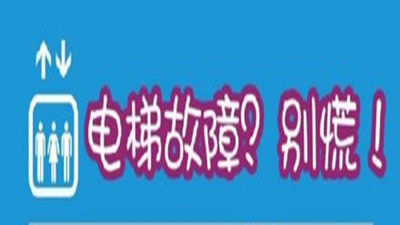 被困電梯?怎樣自救？快告訴身邊人--四川國晉消防