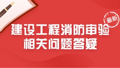 最新！住建部23年6月建設(shè)工程消防審驗(yàn)相關(guān)問題答疑