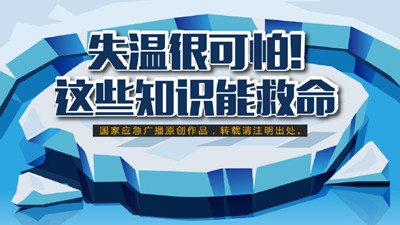 失溫很可怕！這些知識能救命（一）--四川國晉消防