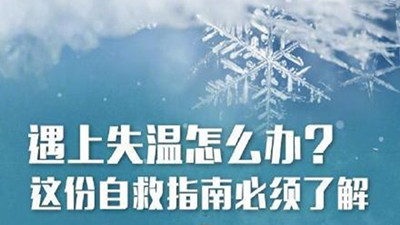 失溫很可怕！這些知識能救命（二）--四川國晉消防