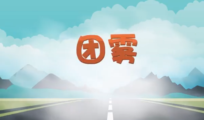 高速公路上的“流動殺手”——團霧_700