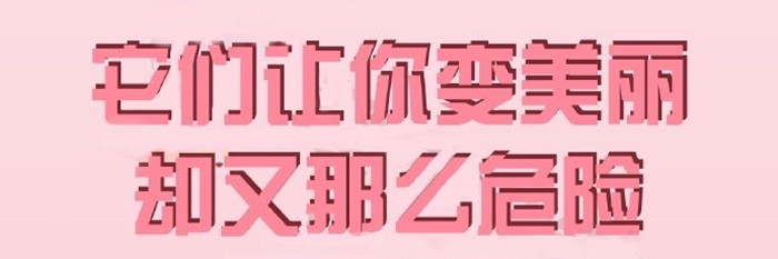 注意這些化妝品會(huì)“惹火”700