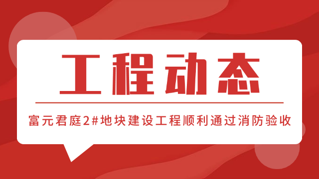 國晉消防工程動態-富元君庭2#地塊項目順利通過消防驗收